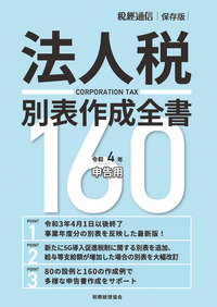 book法人税別表作成全集160_R4年申告用