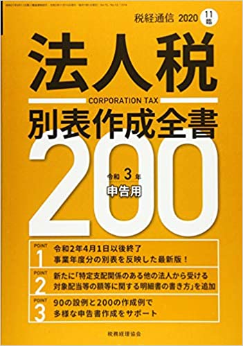book法人税別冊作成全集200_R3年申告用